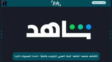 اكتشف منصة “شاهد” للبث العربي الرائدة عالميًا – أحدث المميزات الآن!